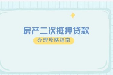 常州新北区3担保借款如何降低风险提高成功率